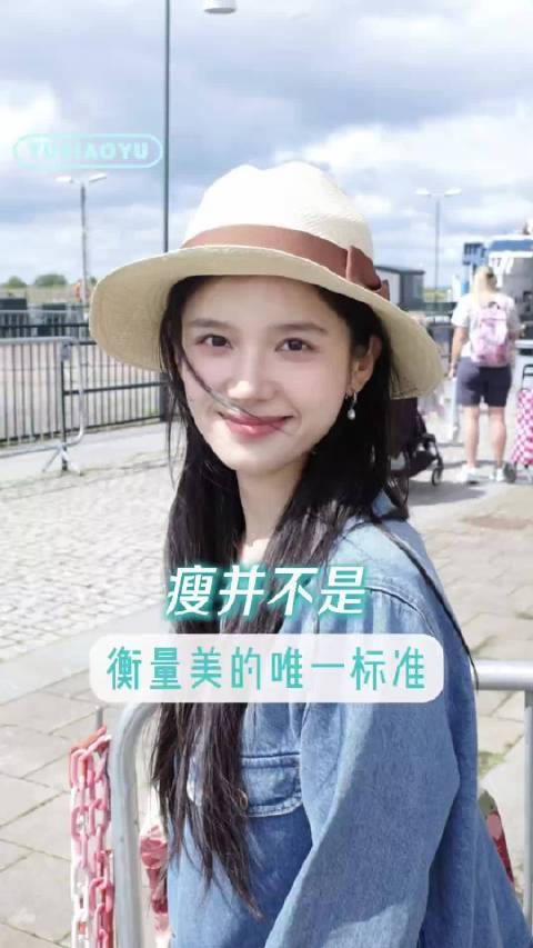瘦真的不是衡量美的唯一标准 大家减肥的时候也要注意健康呀