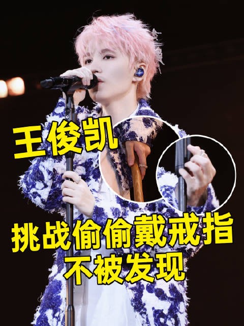小凯哥哥挑战偷偷戴戒指不被大家发现，结果还是被发现了