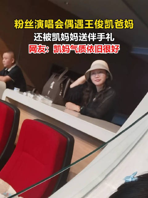 粉丝回应被王俊凯妈妈送伴手礼 看演唱会没想到自担爸妈就坐身后