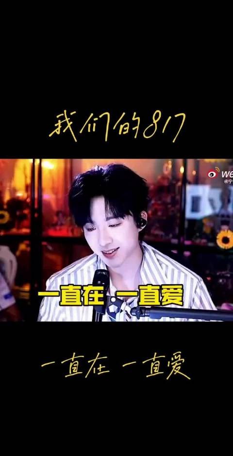 817快乐 希望每一个817我们都在 第九个817开启