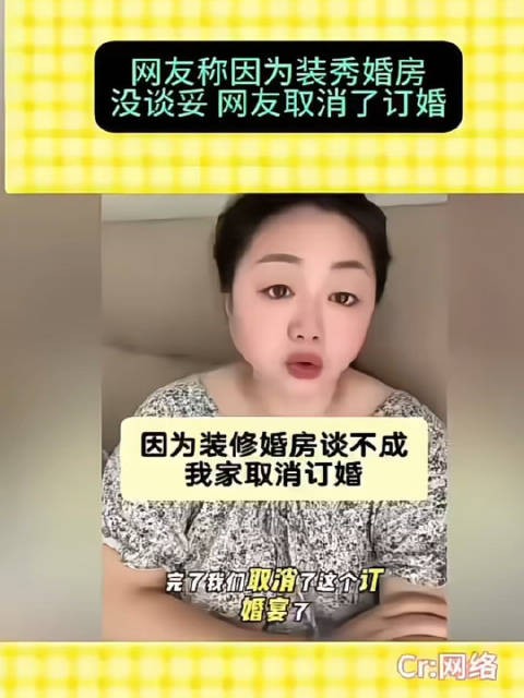 网友称因为装修婚房没谈妥,便取消了订婚