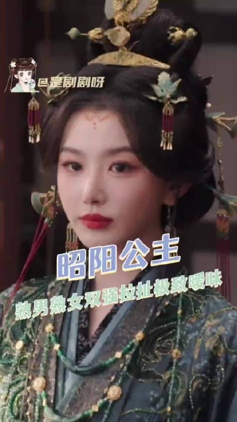 这个昭阳公主成功going到我了！ 李宏毅孔雪儿新剧诱争诱抢