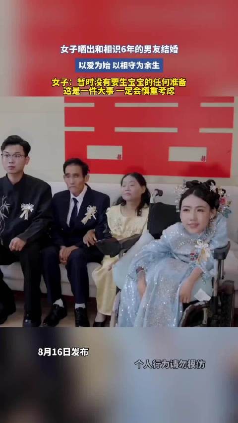 女子与相识6年男友结婚,称暂无生育计划