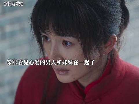 绣绣撞破心上人与亲妹妹拜堂，彻底醒悟