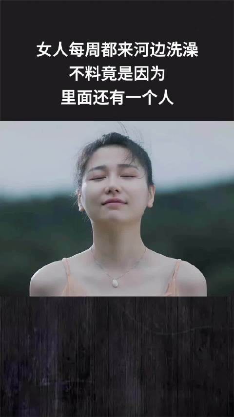女人每周都来河边洗澡,不料竟是因为里面还有一个人