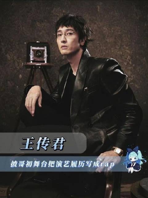 王传君披哥初舞台,用rap打开演绎来时路