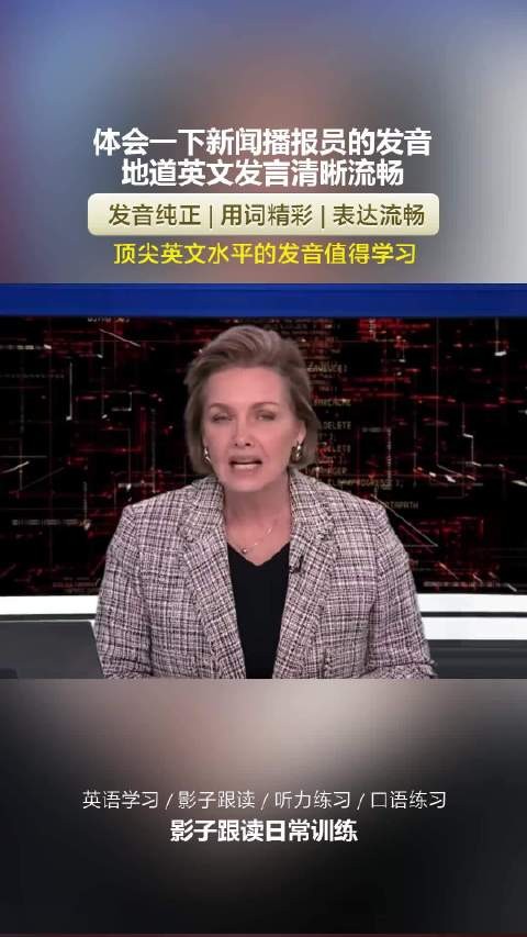 体会一下新闻播报员的发音，全英文发言清晰流畅，顶尖...