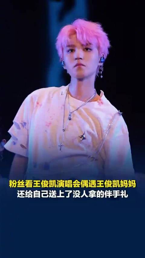 王俊凯妈妈送伴手礼粉丝不好意思收