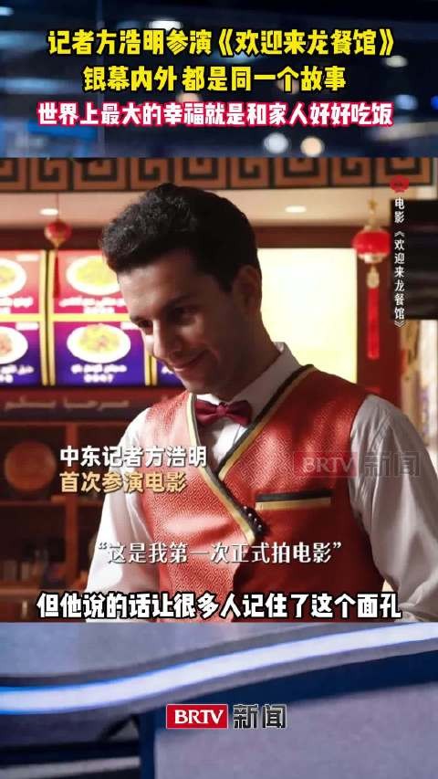 @记者方浩明 参演《欢迎来龙餐馆》:银幕内外,都是同一个故事