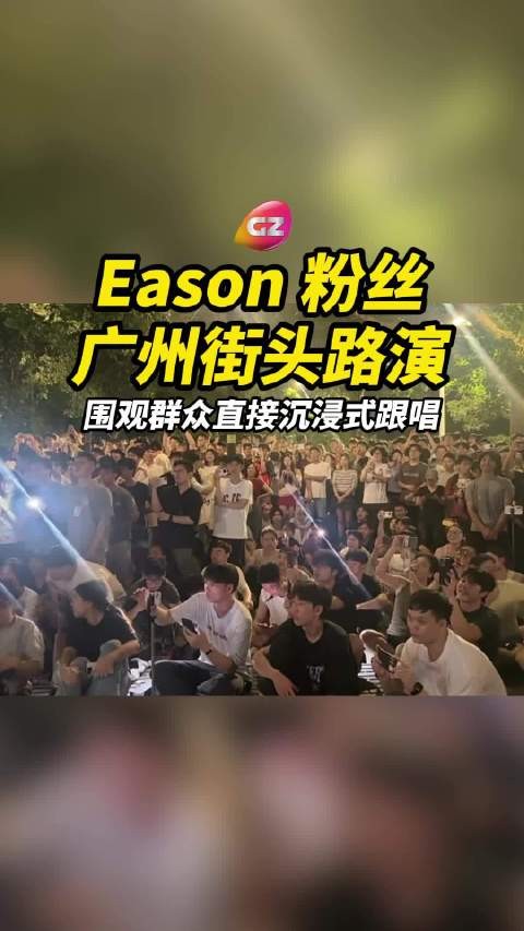 广州街头Eason粉丝路演！熟悉的歌声引来大批路人围观，全员开启大合唱模式