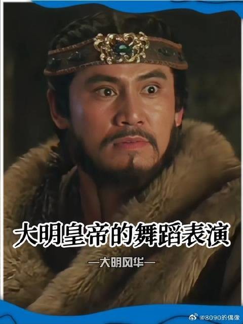大明皇帝跳个舞，都能给敌人整破防了