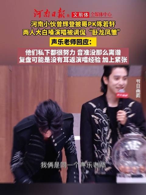 声乐老师回应曾辉陈若轩被称卧龙凤雏