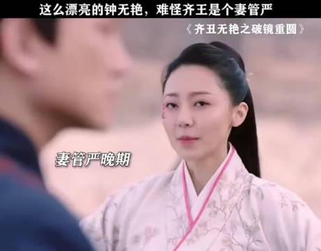 头一次见这么怕媳妇的大王 看着好押韵啊