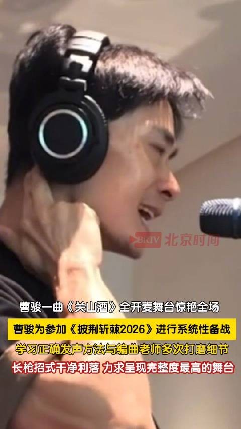曹骏关山酒长枪国风舞台被称本季黑马
