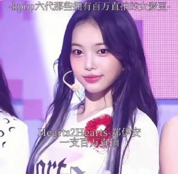kpop六代那些拥有百万直拍的女带豆