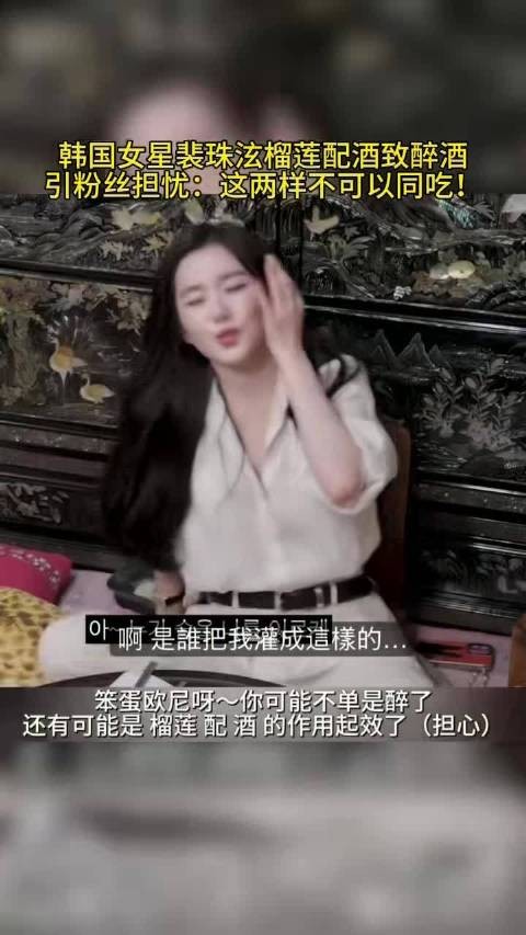 韩女星榴莲配酒致醉酒引发担忧