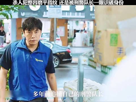 杀人犯整容磨平指纹，刑警假扮买水龙头套取指纹