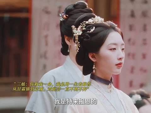 三娘：你救我一命，我必用一生去报答，从甘霖镇到京城，对庭芸一直不离不弃