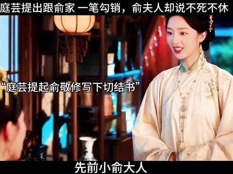 庭芸提出跟俞家 一笔勾销，俞夫人却说不死不休