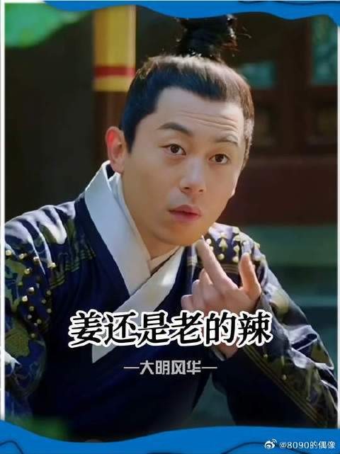 果然姜还是老的辣，要不是太子的这句话，太孙还沉浸在美梦中