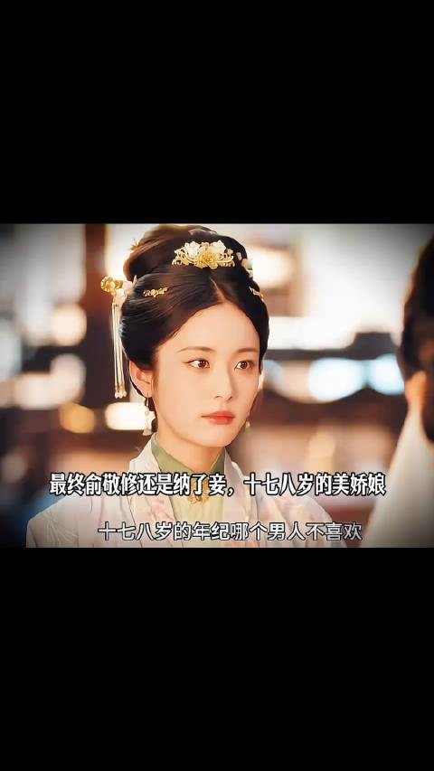 最终俞敬修还是纳了妾,十七八岁的美娇娘