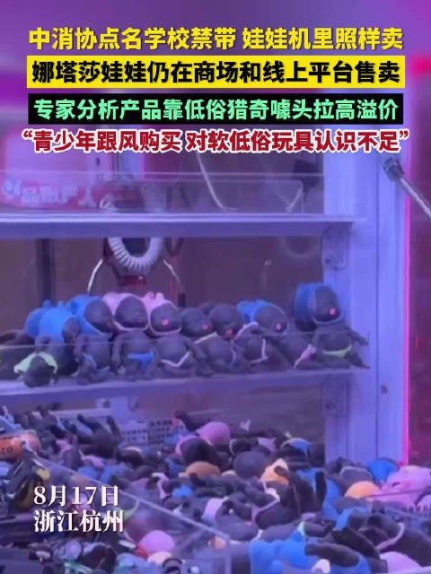 中消协点名的娜塔莎娃娃还在卖