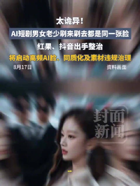 AI短剧刷来刷去都是同一张脸