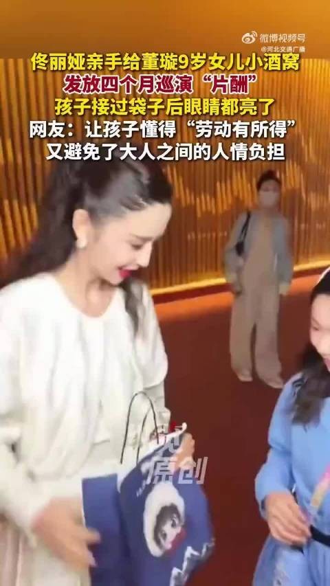 佟丽娅亲手给小酒窝发巡演片酬