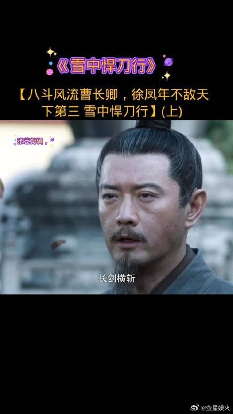 八斗风流曹长卿，徐凤年不敌天下第三
