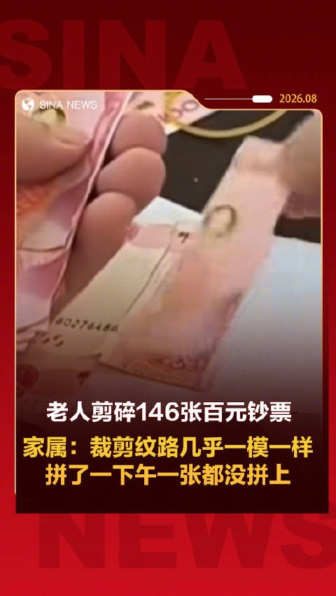 老人剪碎146张百元钞票，家属拼凑无果银行协助