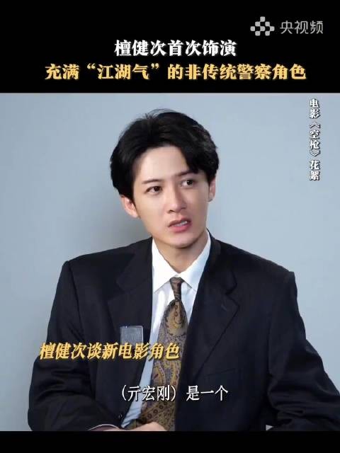 央视新闻：檀健次说越演越上头