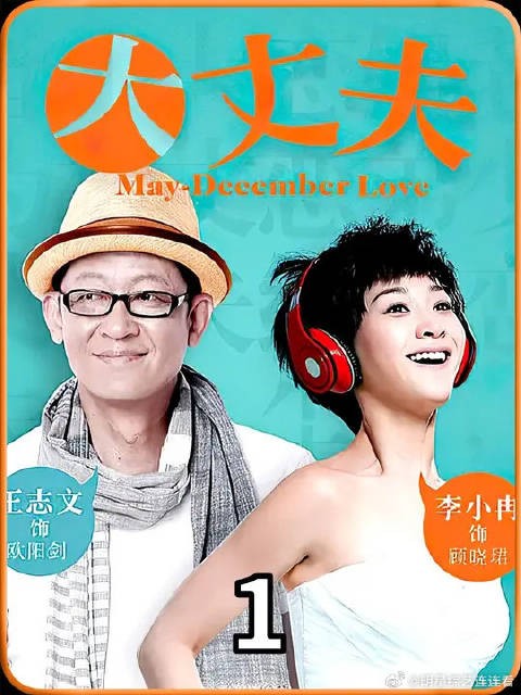 三十岁顾晓珺带五十岁大龄男友见父母，怎料未进屋就被父亲堵门口
