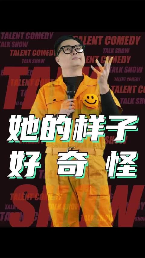 她的样子好奇怪啊！