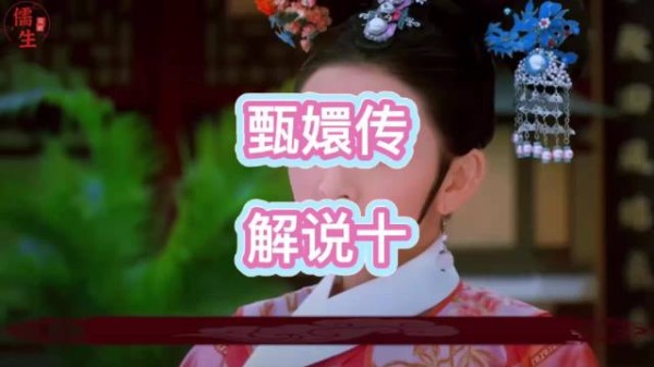 祺嫔当众冒犯甄嬛，槿汐训诫斥责以下犯上