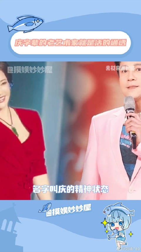 庆字辈的老艺术家们就是活得通透! 蔡国庆 精神状态belike 微博VC计划