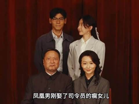 凤凰男刚娶了司令员的瘸女儿本以为要高升，谁知司令员竟然退休了重器！蒋奇明