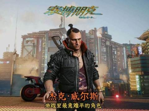 杰克·威尔斯——那句“你才是真正的大人物”,至今仍在义体与霓虹间回响