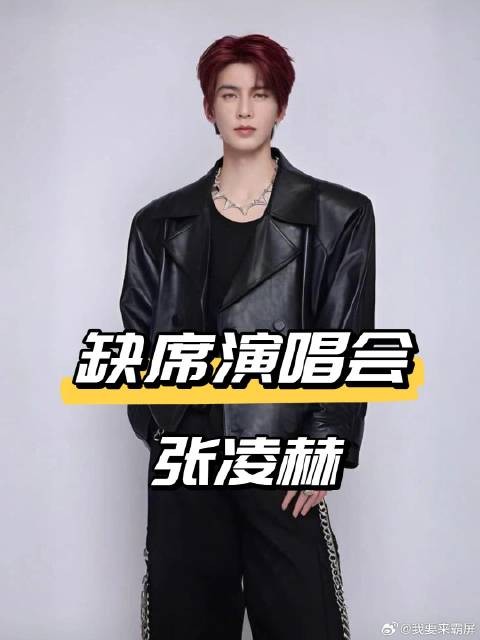 为何田曦薇张凌赫缺席《逐玉一念》演唱会？