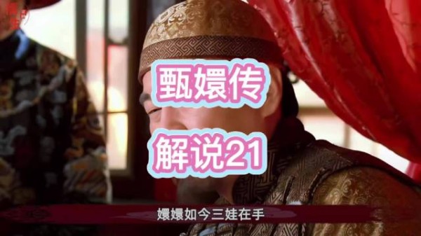 甄嬛一句至亲至疏夫妻道尽深宫婚姻凉薄