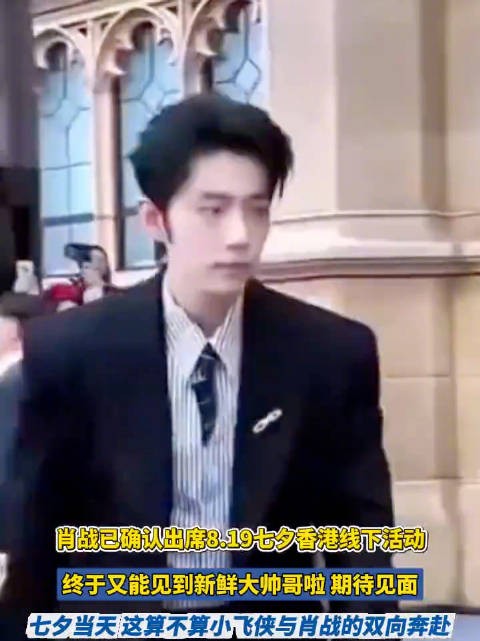 明天就能看到肖战了 肖战确认出席香港七夕线下活动