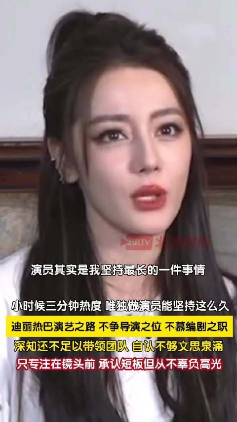 迪丽热巴说对演戏仍热爱着