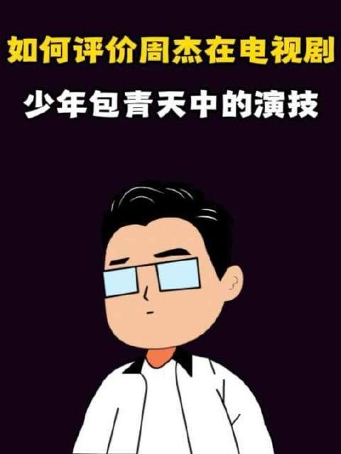 怎样看待周杰化身的少年包青天?