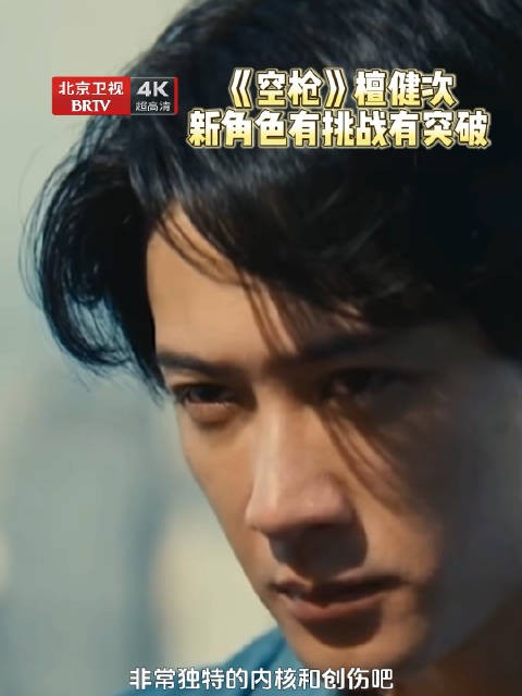檀健次谈新片《空枪》新角色，导演预拍助力突破