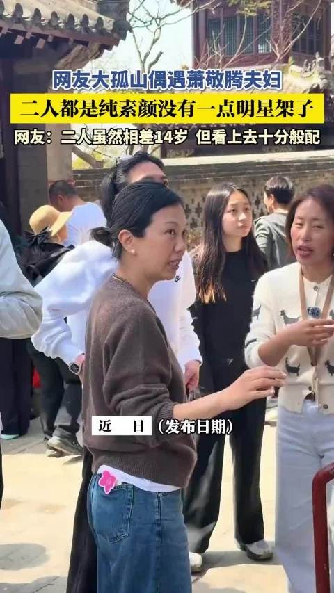 网友大孤山偶遇萧敬腾夫妇，二人都是纯素颜，没有一点明星架子！