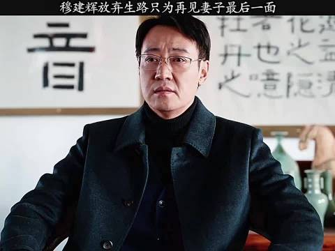 穆建辉放弃生路只为再见妻子最后一面