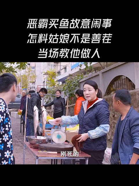 恶霸买鱼故意闹事怎料姑娘不是善茬当场教他做人!