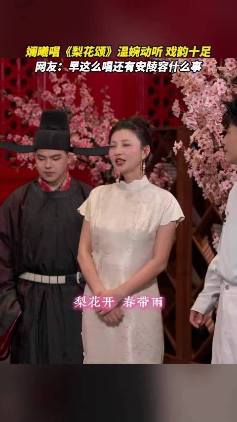 斓曦唱《梨花颂》温婉动听,戏韵十足!