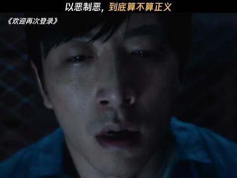 “以恶制恶,到底算不算正义” 电影欢迎再次登录