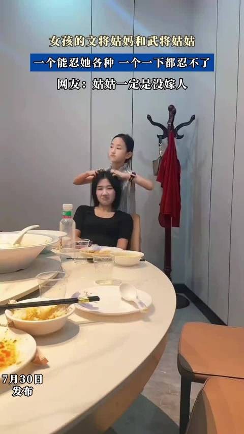 女孩的文将姑妈和武将姑姑，一个能忍她各种，一个一下都忍不了