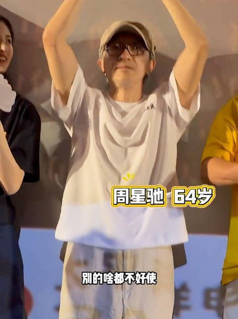 周星驰路演肉眼可见变得开朗 功夫女足